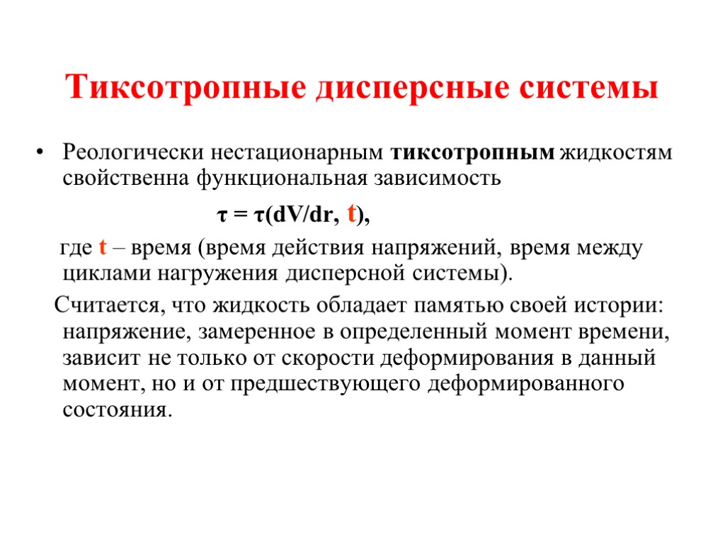 Тиксотропные дисперсные системы Реологически нестационарным тиксотропным жидкостям свойственна функциональная зависимость τ = τ(dV/dr, t),